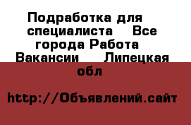 Подработка для IT специалиста. - Все города Работа » Вакансии   . Липецкая обл.